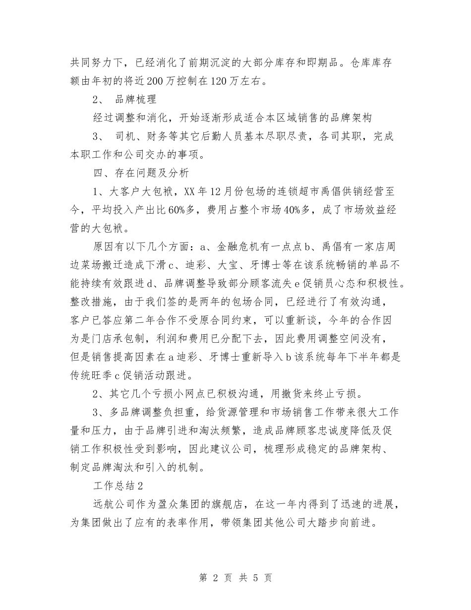 2024年市场部个人工作总结与2024年市场部个人总结范文汇编_第2页