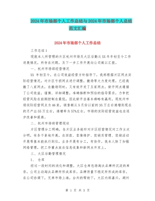 2024年市场部个人工作总结与2024年市场部个人总结范文汇编