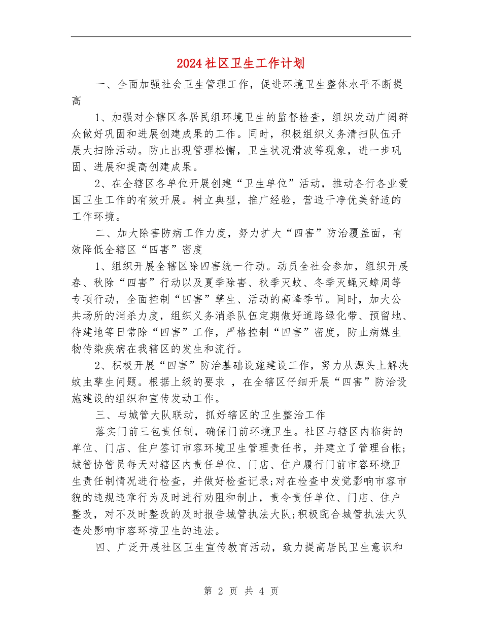 2024社区卫生工作计划1_第2页