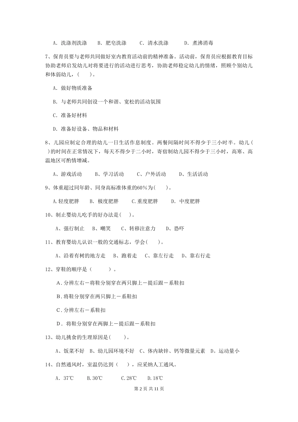 2024-2024年幼儿园学前班保育员三级业务技能考试试题试题(附答案)_第2页