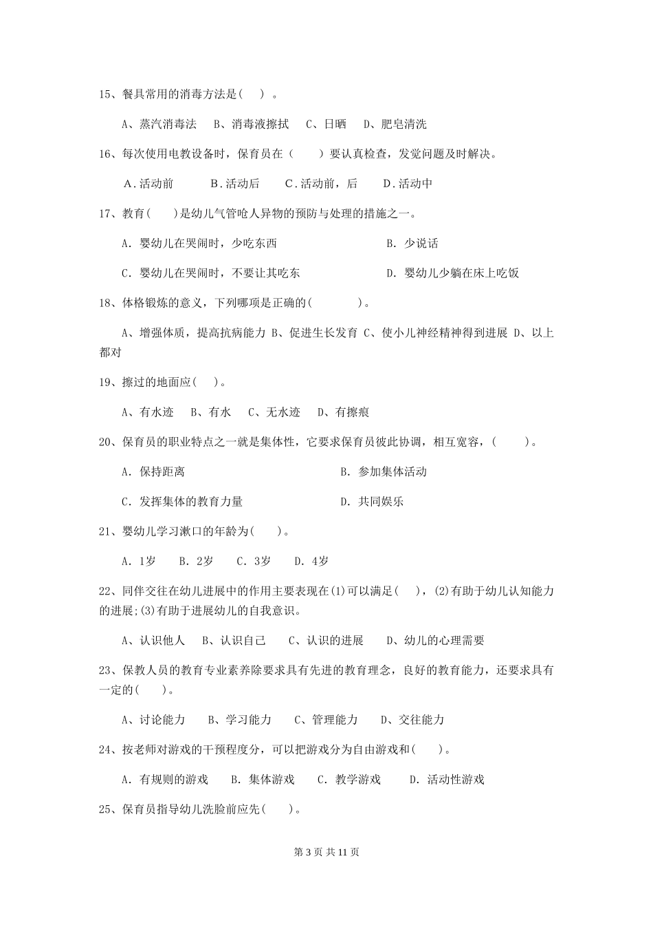 2024-2024年幼儿园学前班保育员三级业务技能考试试题试题(附答案)_第3页