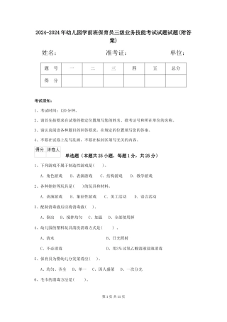 2024-2024年幼儿园学前班保育员三级业务技能考试试题试题(附答案)