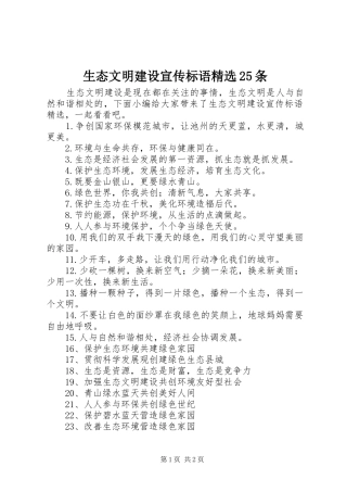 生态文明建设宣传标语大全精选25条