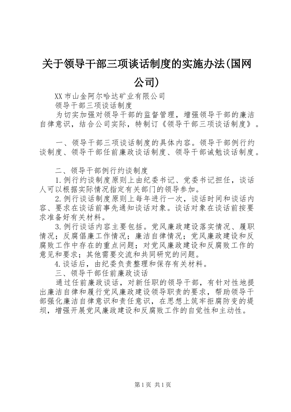关于领导干部三项谈话规章制度的实施办法(国网公司)  (2)_第1页