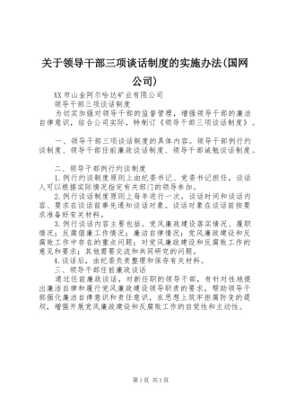 关于领导干部三项谈话规章制度的实施办法(国网公司)  (2)