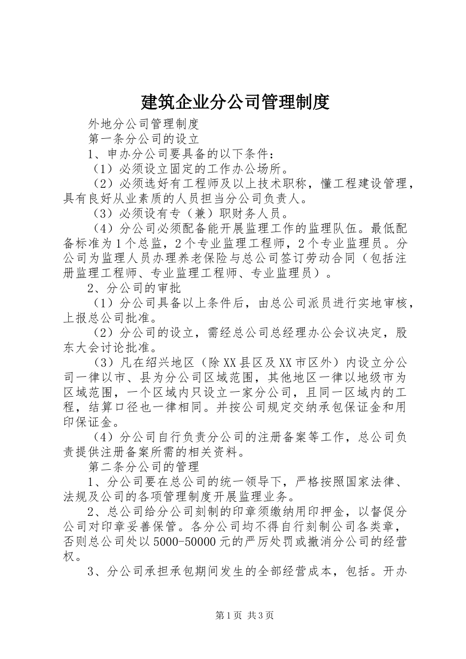 建筑企业分公司管理规章制度 _第1页