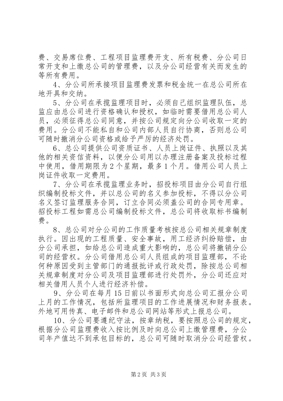 建筑企业分公司管理规章制度 _第2页