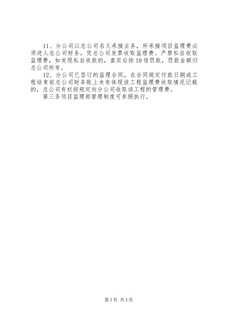 建筑企业分公司管理规章制度 _第3页