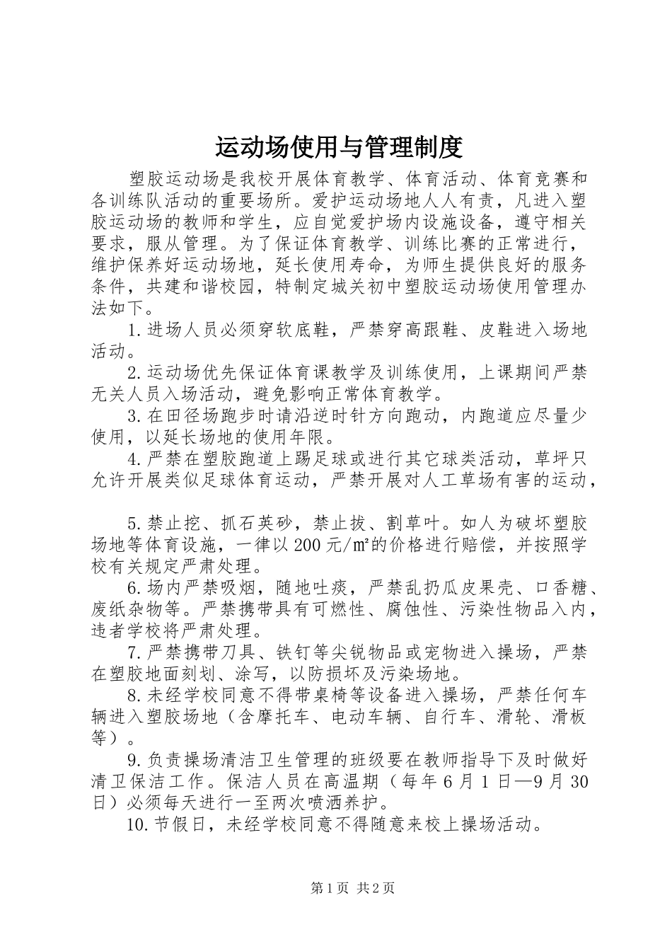 运动场使用与管理规章制度 _第1页