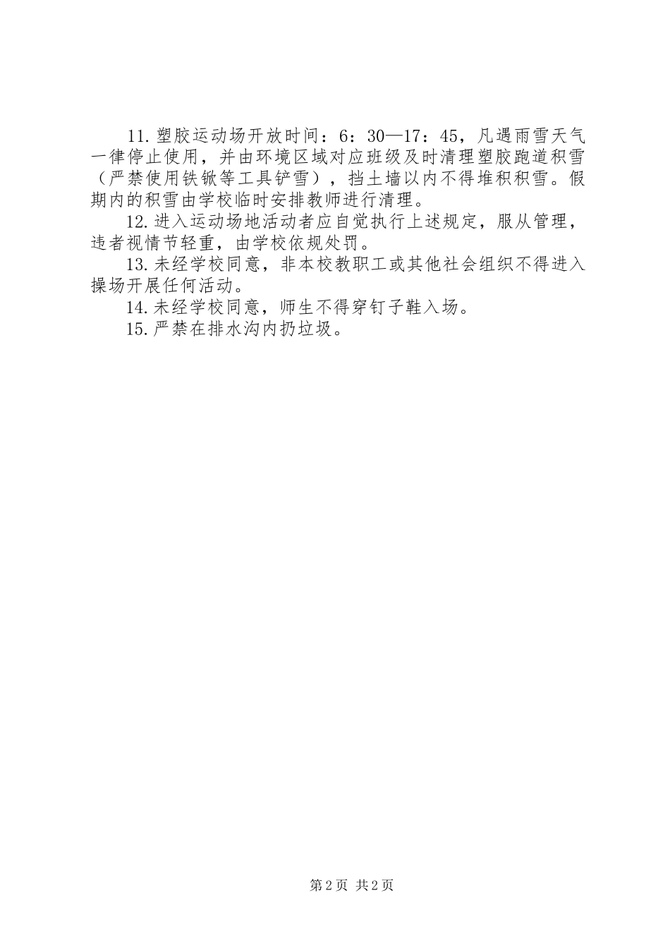 运动场使用与管理规章制度 _第2页