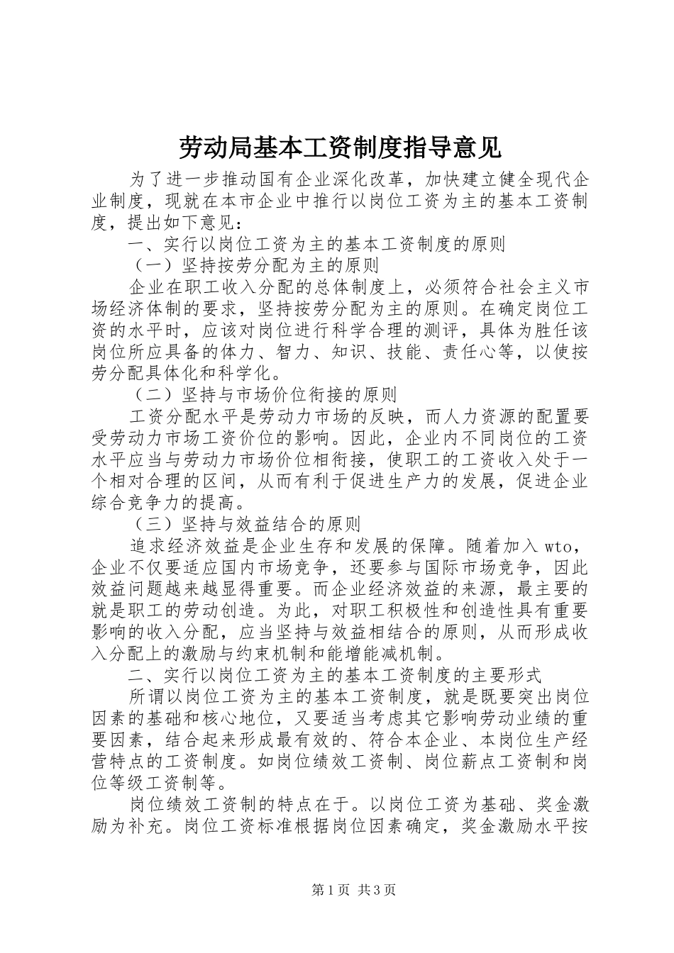 劳动局基本工资规章制度指导意见_第1页