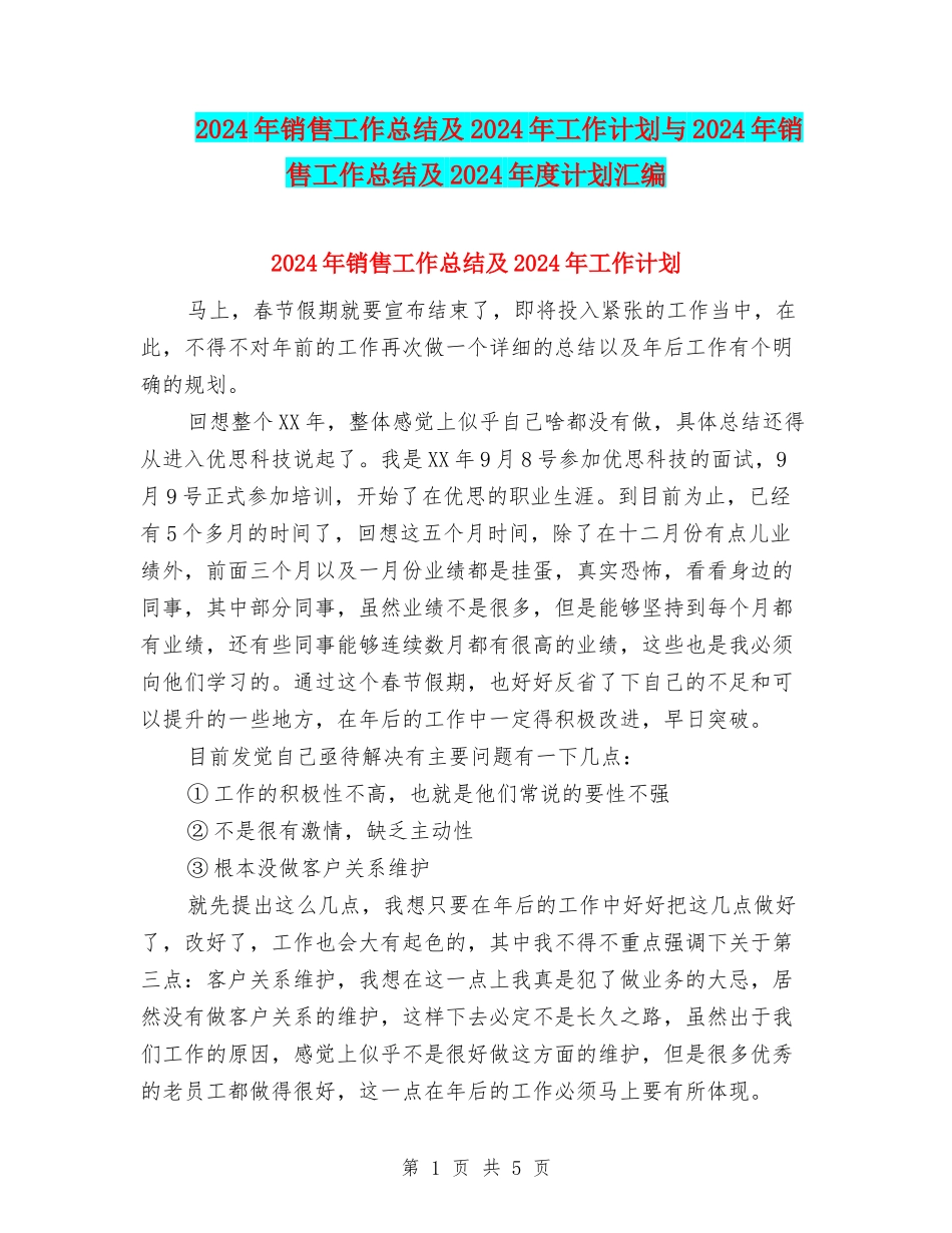 2024年销售工作总结及2024年工作计划与2024年销售工作总结及2024年度计划汇编_第1页