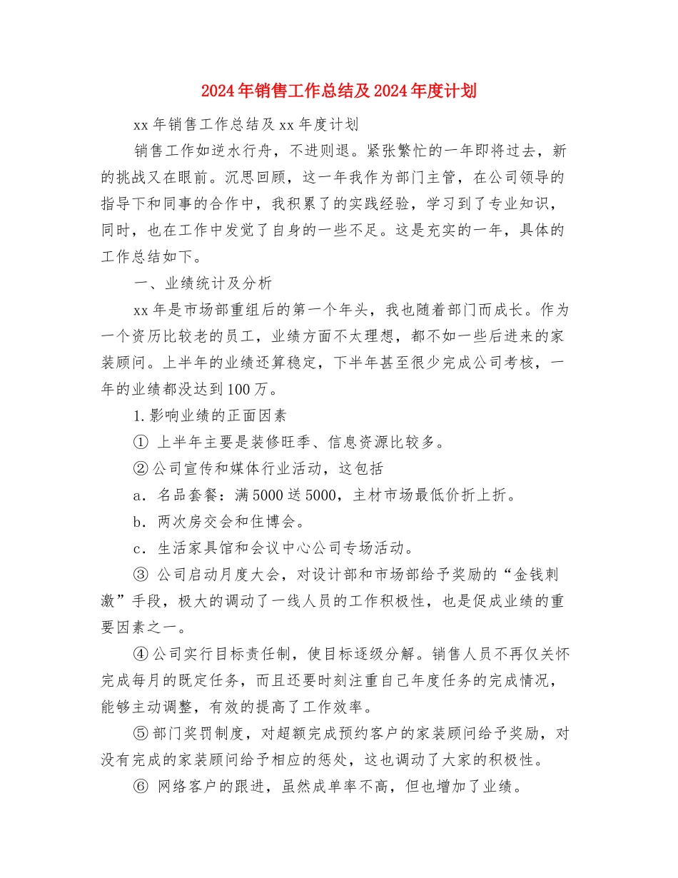 2024年销售工作总结及2024年工作计划与2024年销售工作总结及2024年度计划汇编_第3页