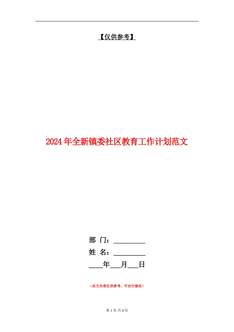2024年全新镇委社区教育工作计划范文_第1页