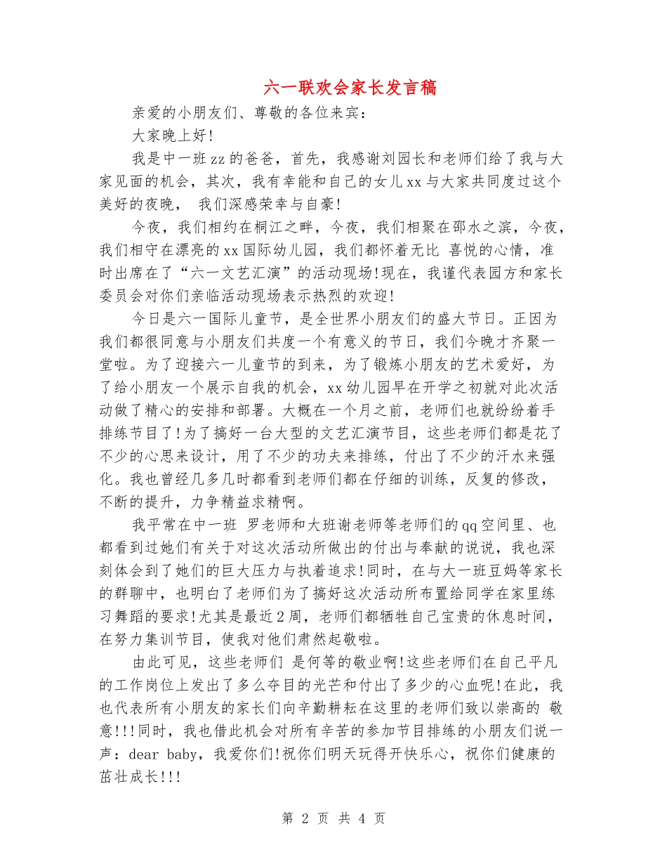 六一联欢会家长发言稿_第2页