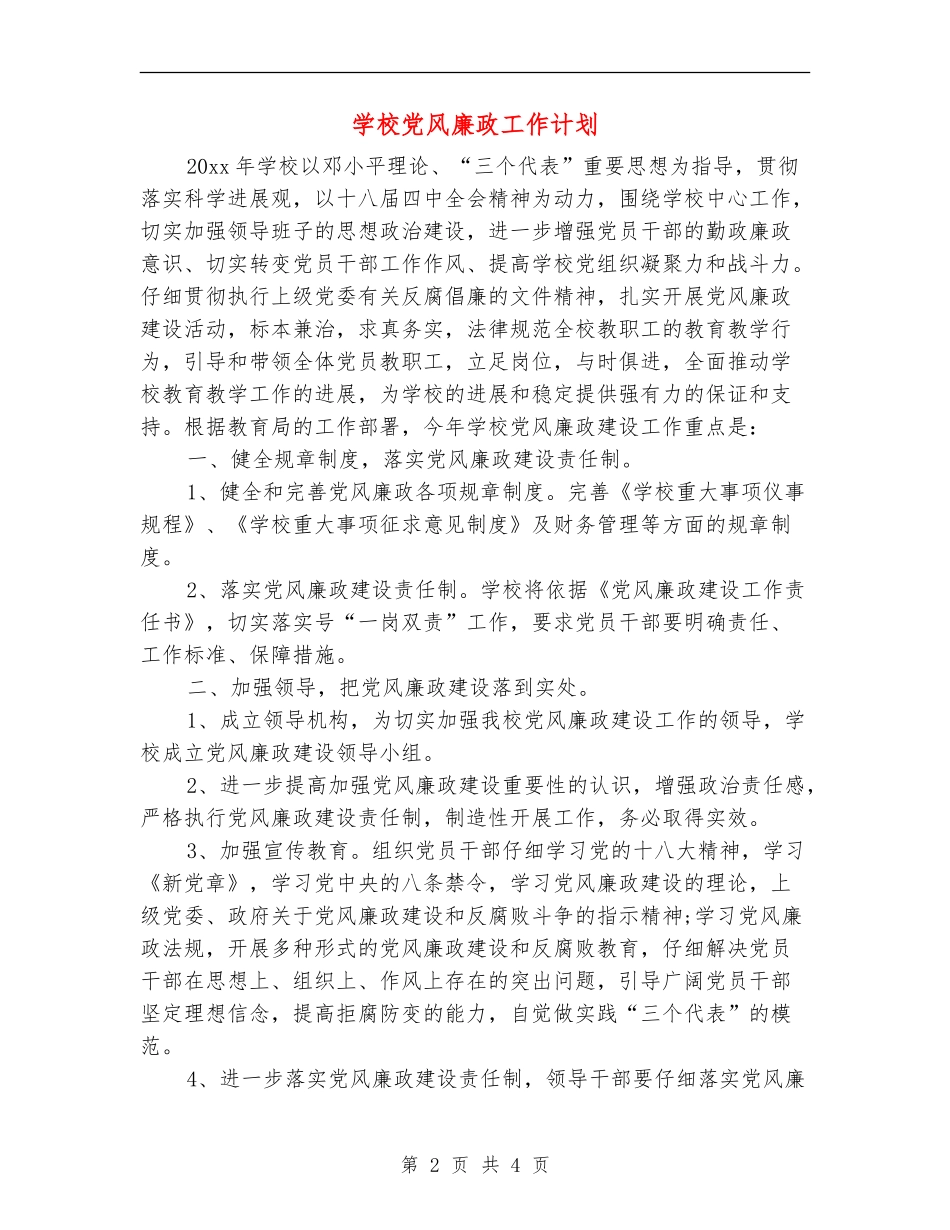 学校党风廉政工作计划_第2页