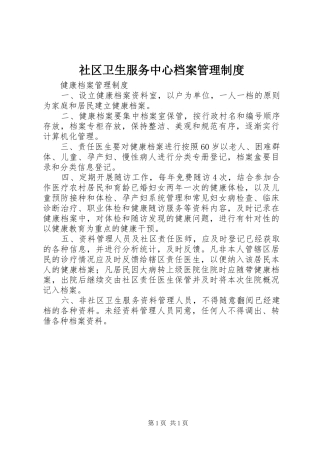 社区卫生服务中心档案管理规章制度 