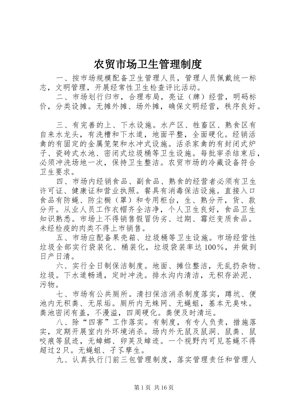 农贸市场卫生管理规章制度_第1页