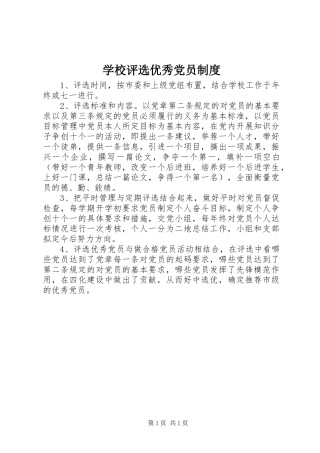 学校评选优秀党员规章制度