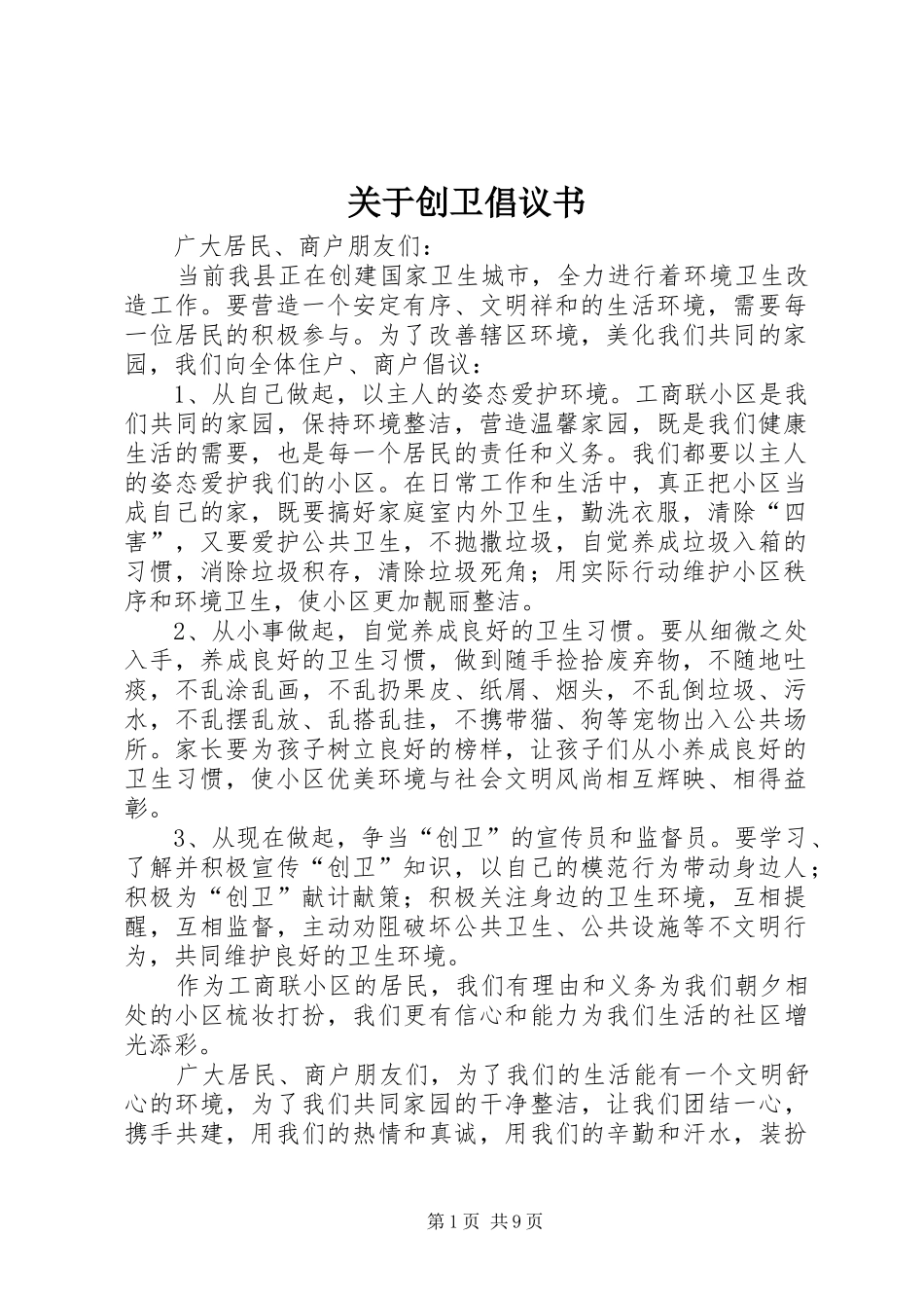 关于创卫倡议书范文_第1页