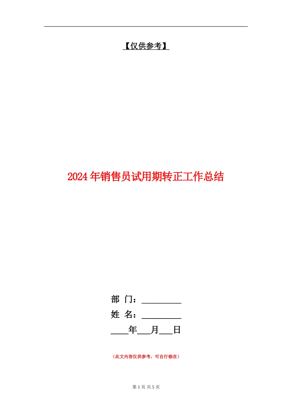 2024年销售员试用期转正工作总结_第1页