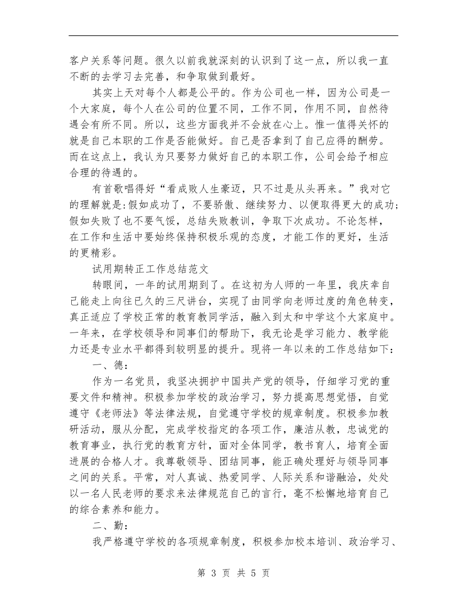 2024年销售员试用期转正工作总结_第3页