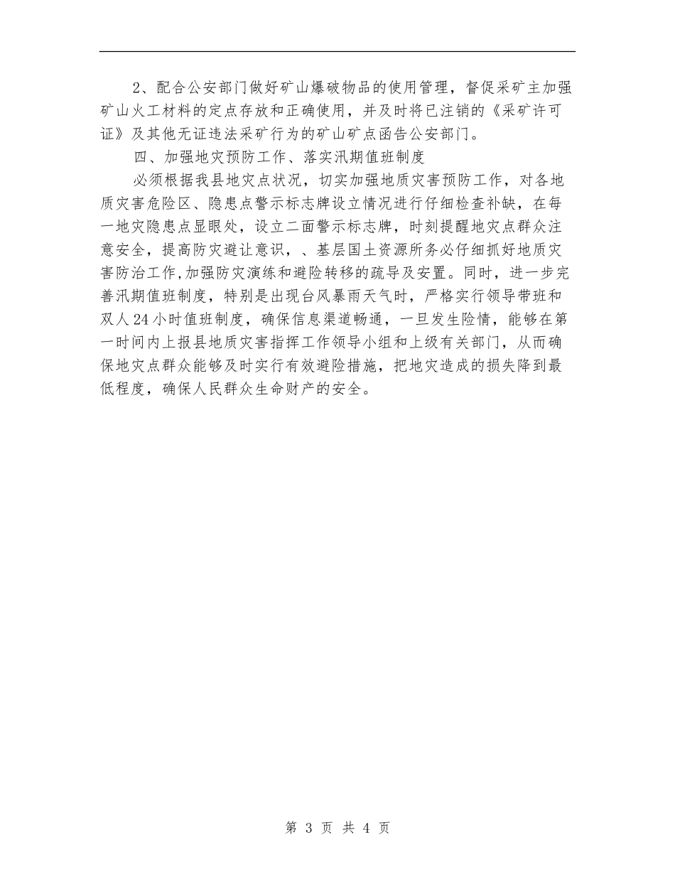 国土资源安全生产工作计划_第3页