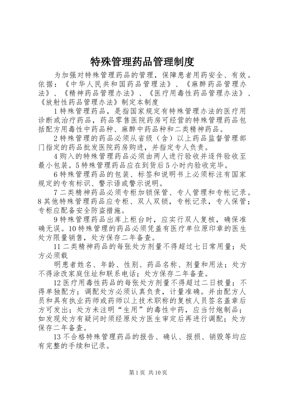 特殊管理药品管理规章制度_第1页