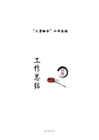 “三堂融合”工作总结