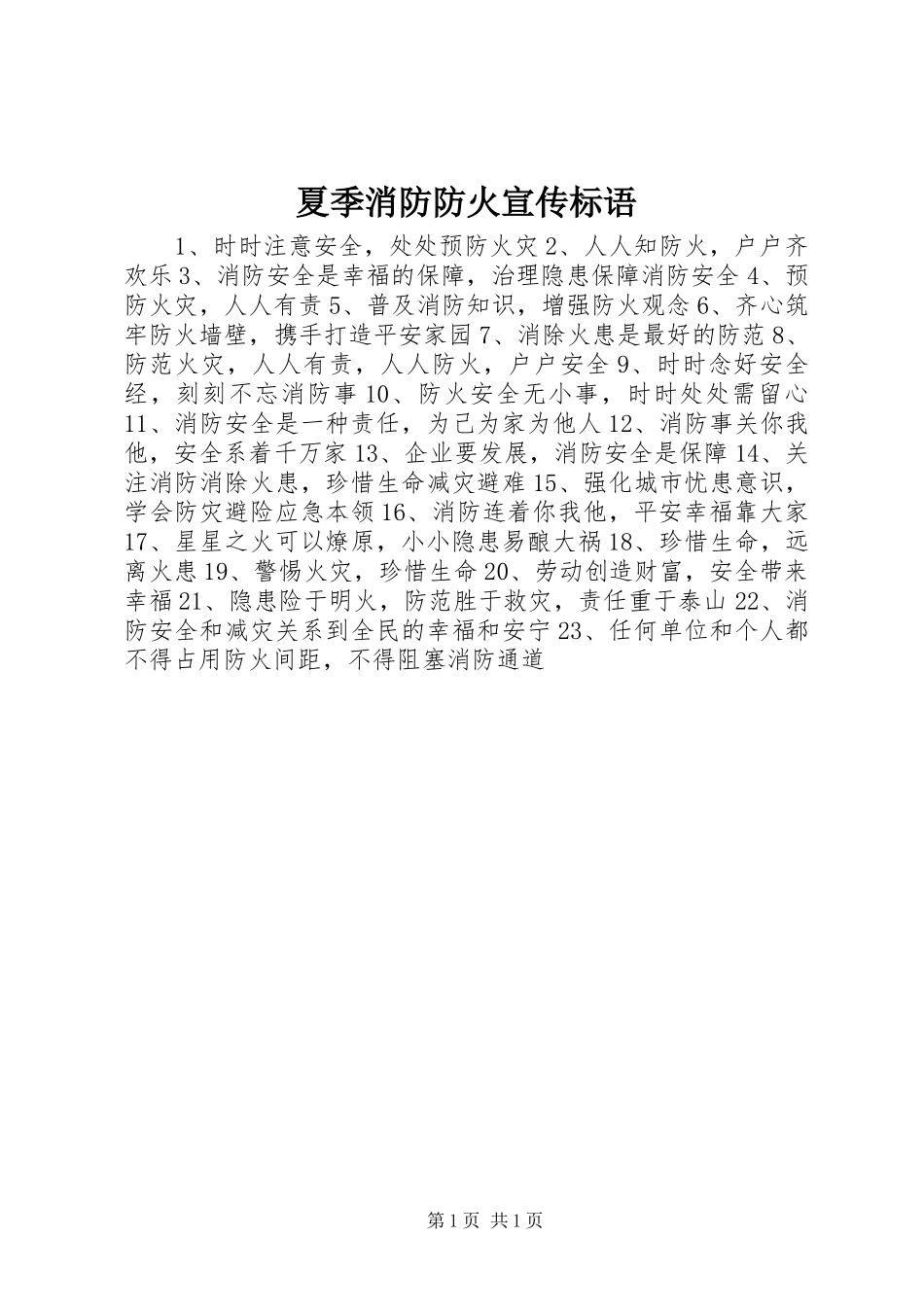 夏季消防防火宣传标语集锦_第1页