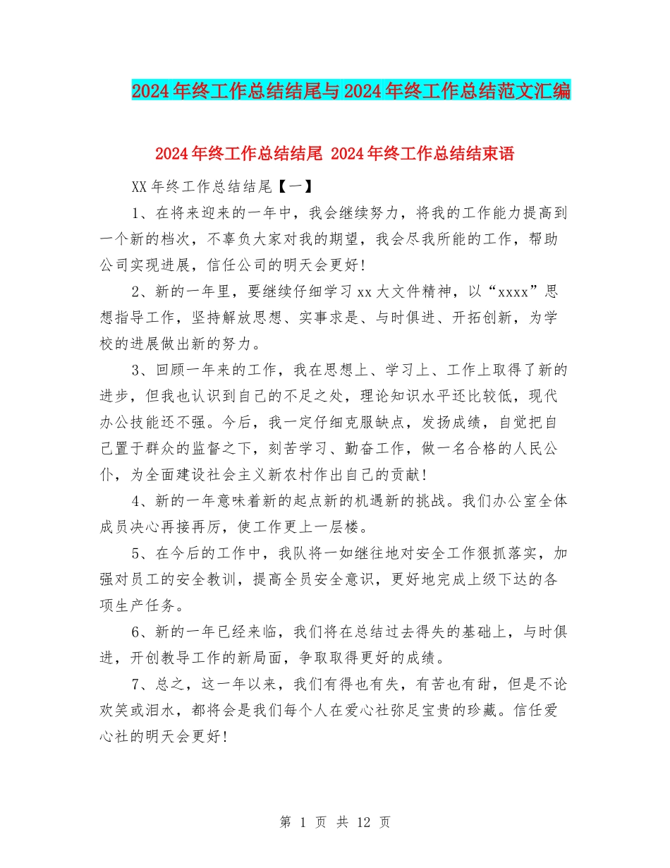 2024年终工作总结结尾与2024年终工作总结范文汇编_第1页