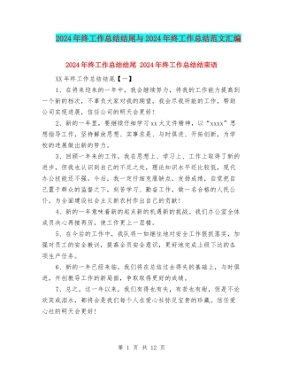 2024年终工作总结结尾与2024年终工作总结范文汇编