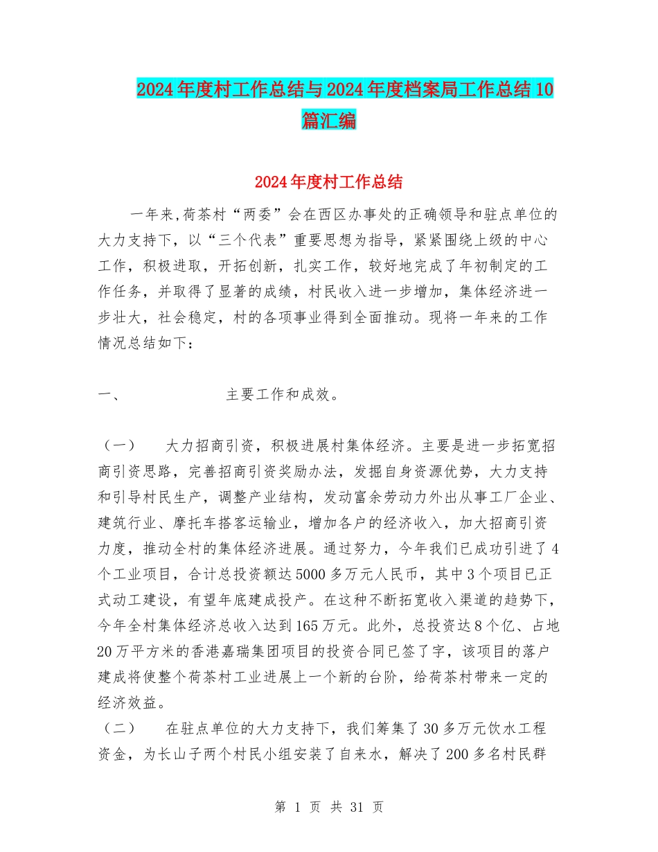 2024年度村工作总结与2024年度档案局工作总结10篇汇编_第1页