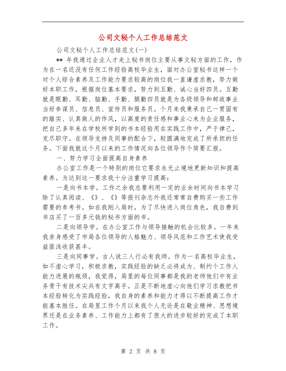 公司文秘个人工作总结范文_第2页