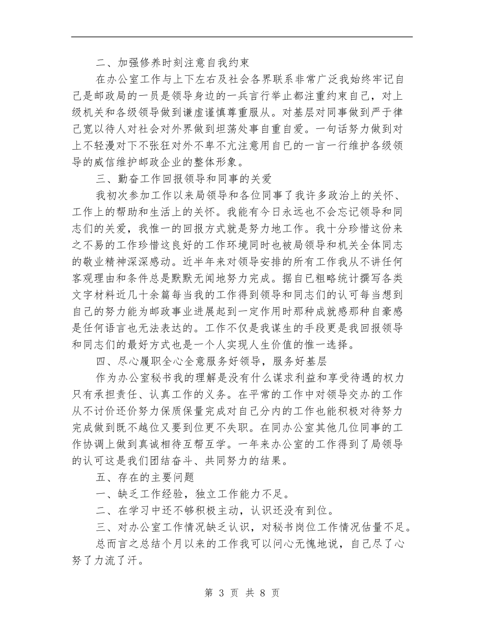 公司文秘个人工作总结范文_第3页