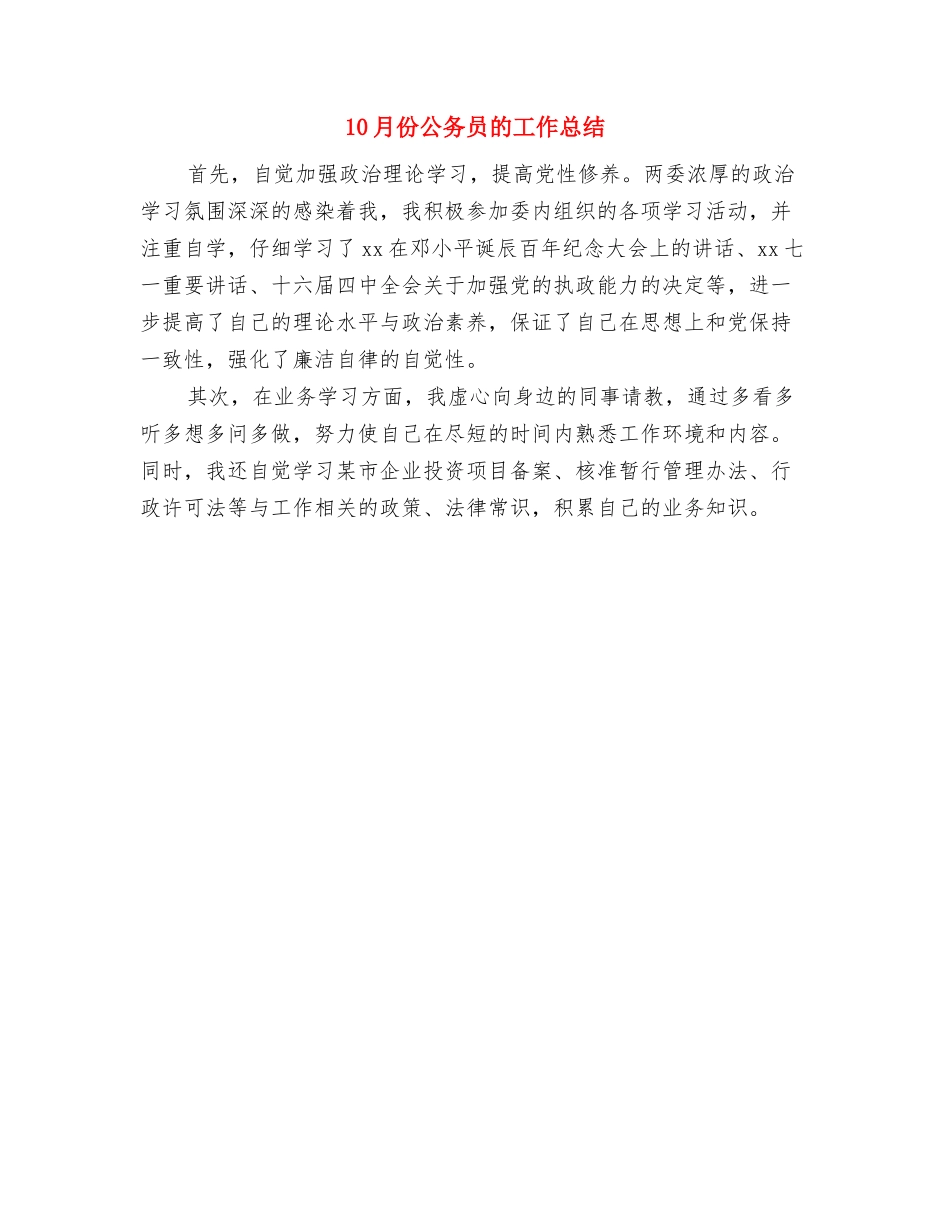 10月份企业驾驶员试用期工作总结与10月份公务员的工作总结汇编_第2页