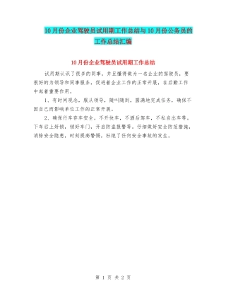10月份企业驾驶员试用期工作总结与10月份公务员的工作总结汇编
