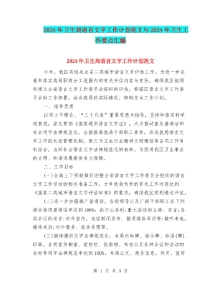 2024年卫生局语言文字工作计划范文与2024年卫生工作要点汇编