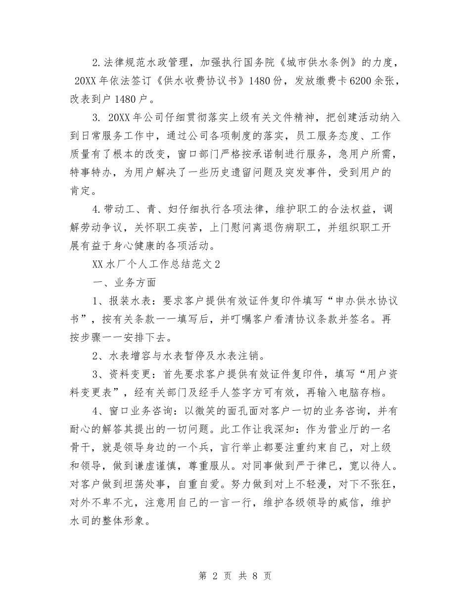 2024年水厂个人总结与2024年水库管理处上半年安全工作总结范文汇编_第2页