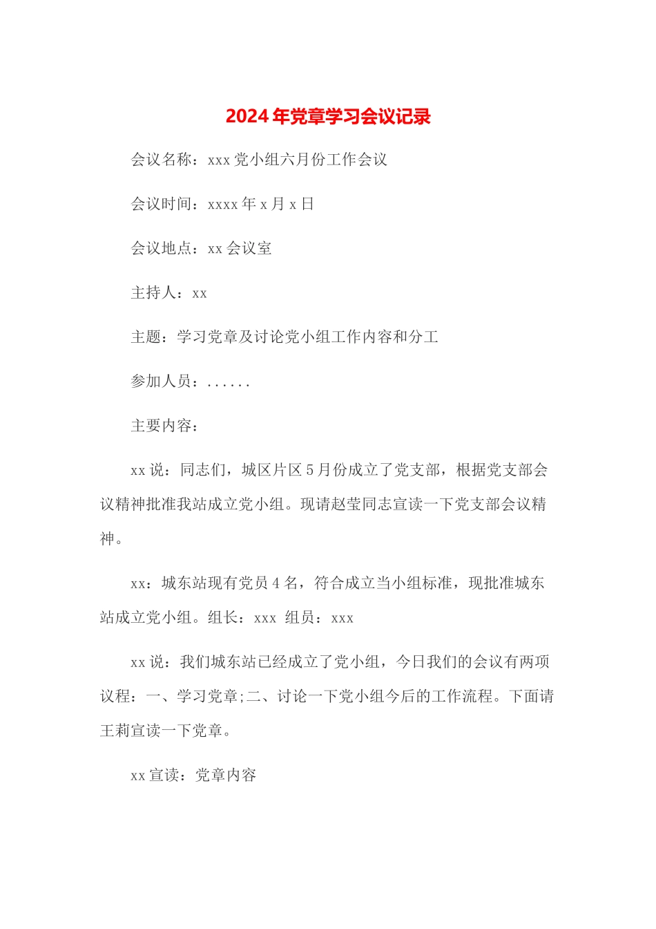 2024年党章学习会议记录_第1页