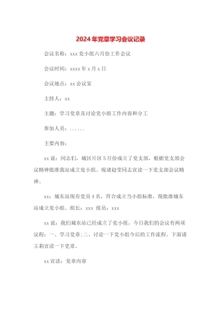 2024年党章学习会议记录