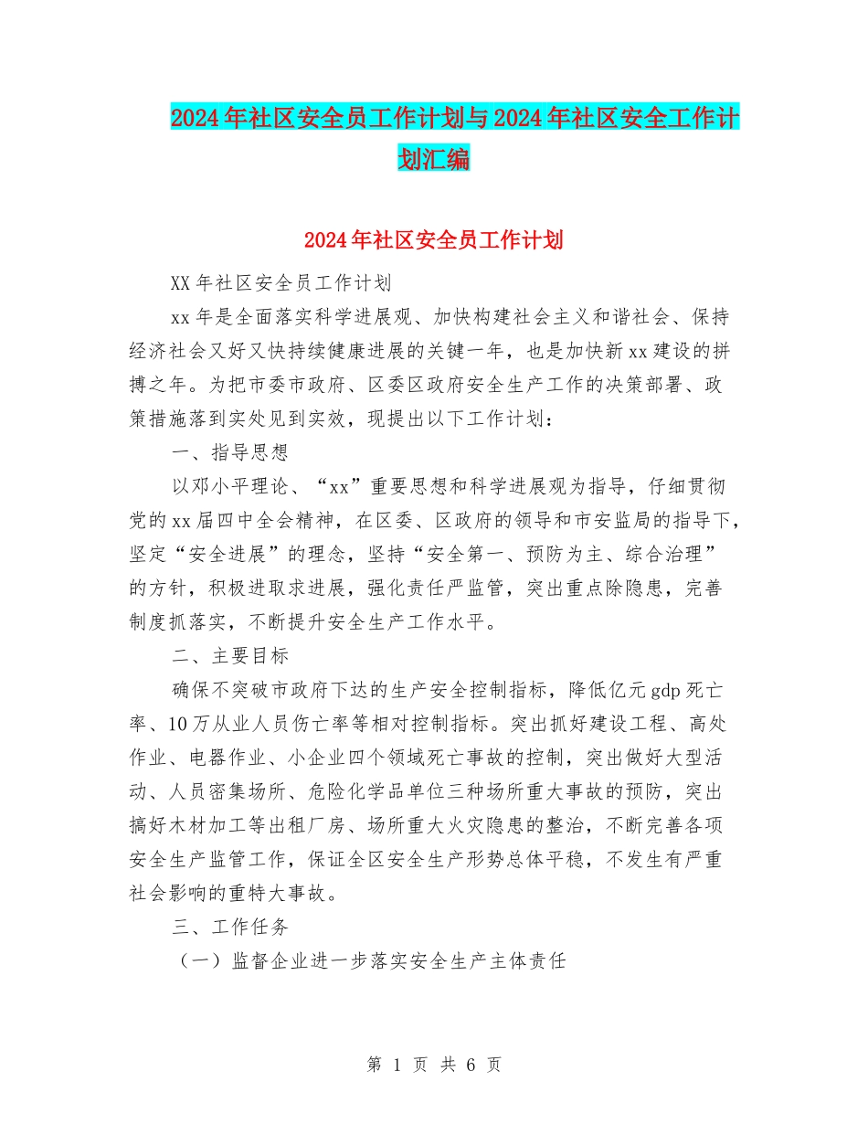 2024年社区安全员工作计划与2024年社区安全工作计划汇编_第1页