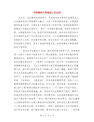 学校精神文明建设工作总结