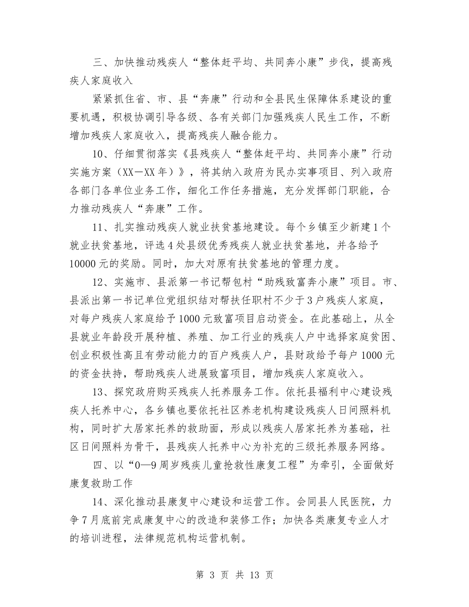 2024年全县残疾人服务工作要点与2024年全县民政实施要点汇编_第3页