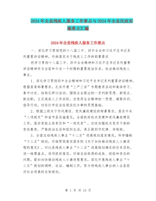 2024年全县残疾人服务工作要点与2024年全县民政实施要点汇编