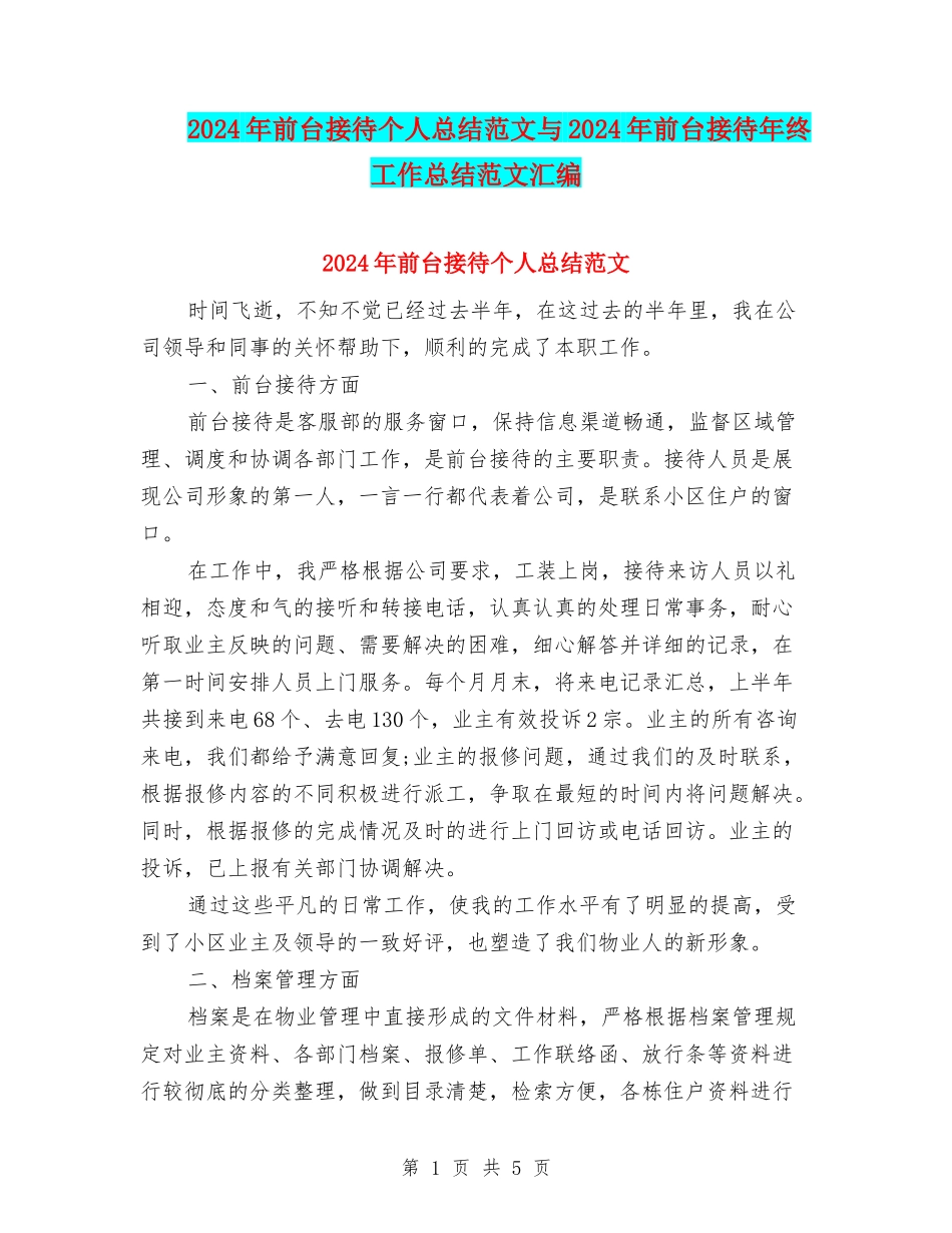 2024年前台接待个人总结范文与2024年前台接待年终工作总结范文汇编_第1页