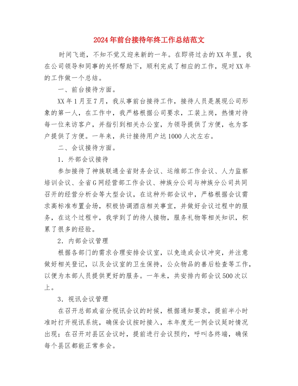 2024年前台接待个人总结范文与2024年前台接待年终工作总结范文汇编_第3页