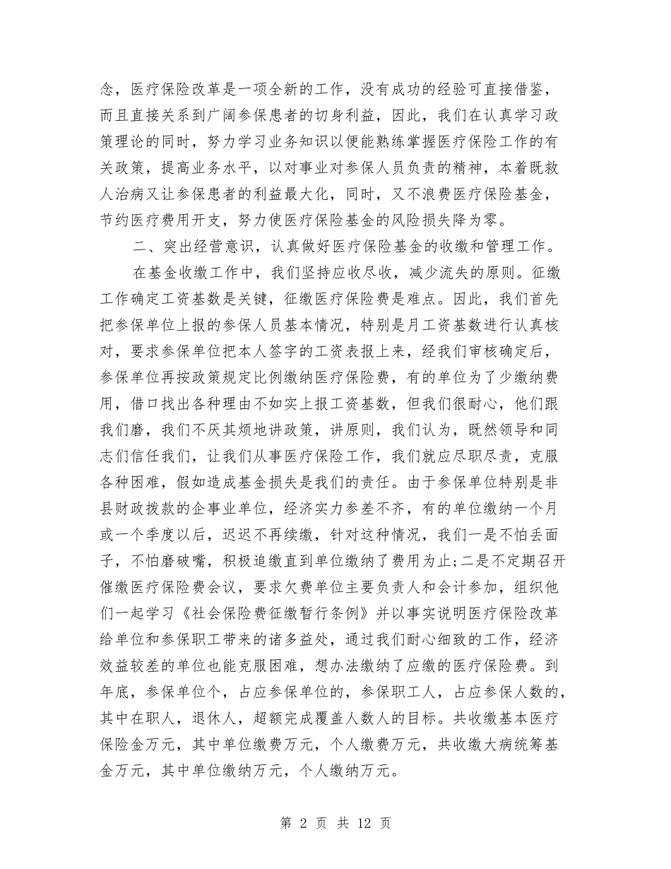 2024医疗保险工作总结范文与2024医疗保险年度总结范文汇编_第2页