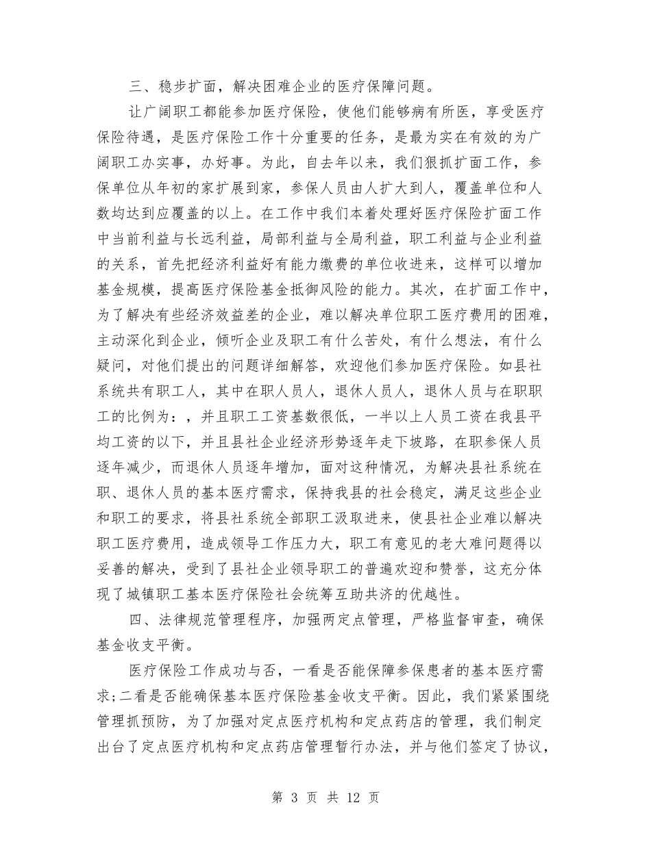 2024医疗保险工作总结范文与2024医疗保险年度总结范文汇编_第3页