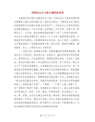 创建社会主义新乡镇经验材料